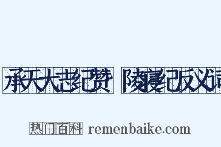 承天大志纪赞·陵寝纪反义词是什么意思的图片